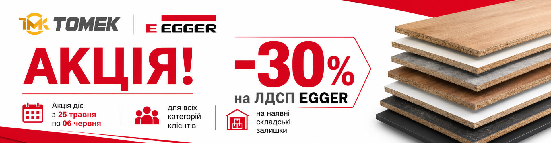 Акція Egger -30%