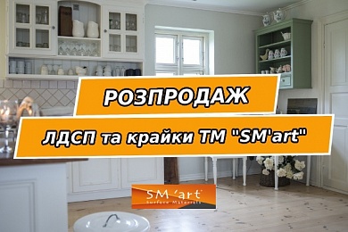 Фінальний розпродаж італійського ЛДСП та крайки SM'art