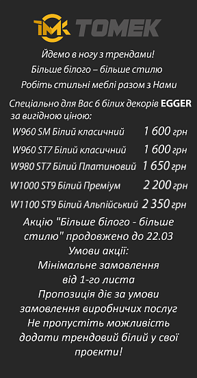 Акцію "Більше білого - більше стилю" продовжено