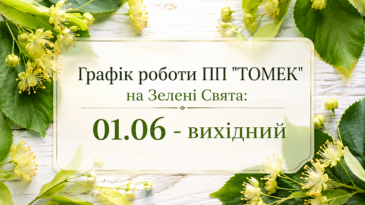 Графік роботи на Зелені Свята