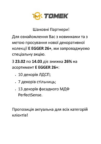 Знижка 26% на новинки колекції E EGGER 26+