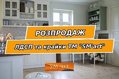 Фінальний розпродаж італійського ЛДСП та крайки SM'art