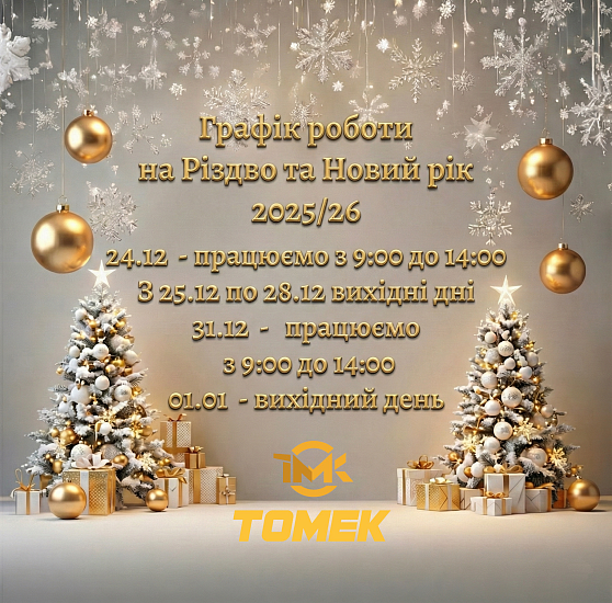 Графік роботи на Різдво та Новий рік 2025/26