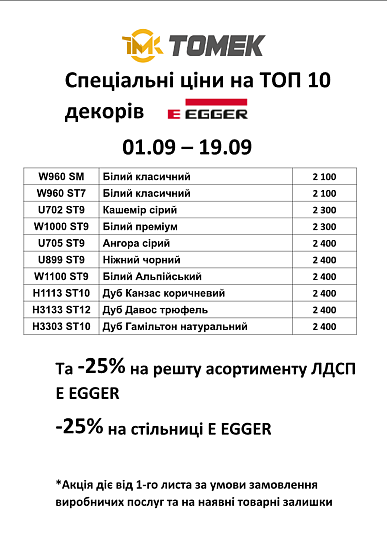 Акція на ТОП 10 декорів  E EGGER 01.09 – 19.09