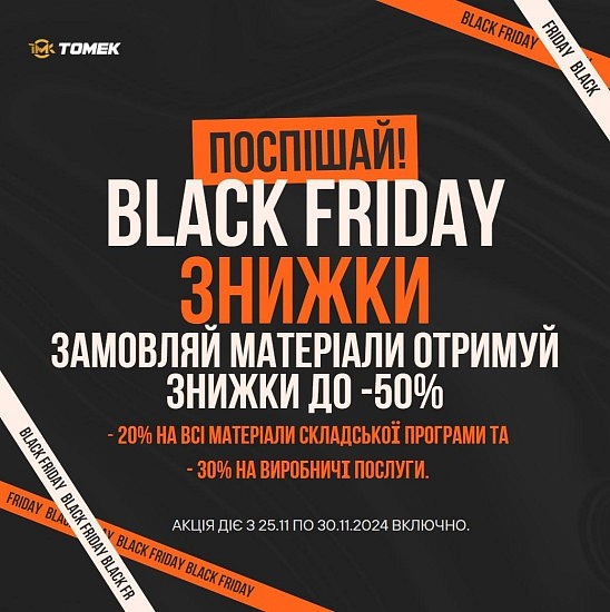 Чорна П'ятниця до -50%