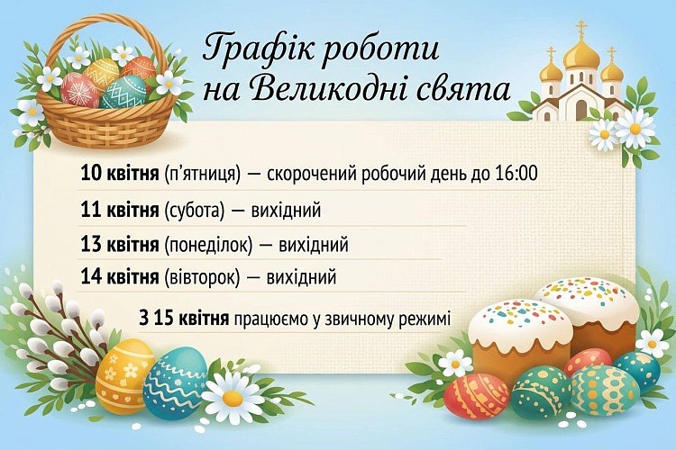 Графік роботи на Великодні свята