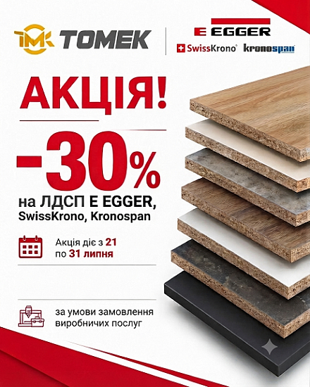 Акція -30% на ЛДСП